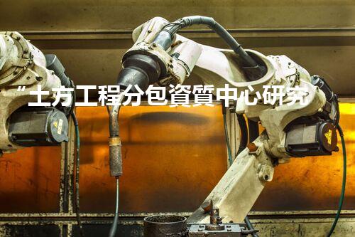 “土方工程分包資質中心研究：為何如此重要？”